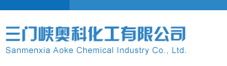 黑料91青青草批在线三门峡奥科化工有限公司